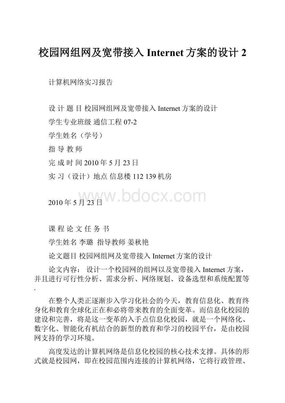 校园网组网及宽带接入Internet方案的设计2.docx