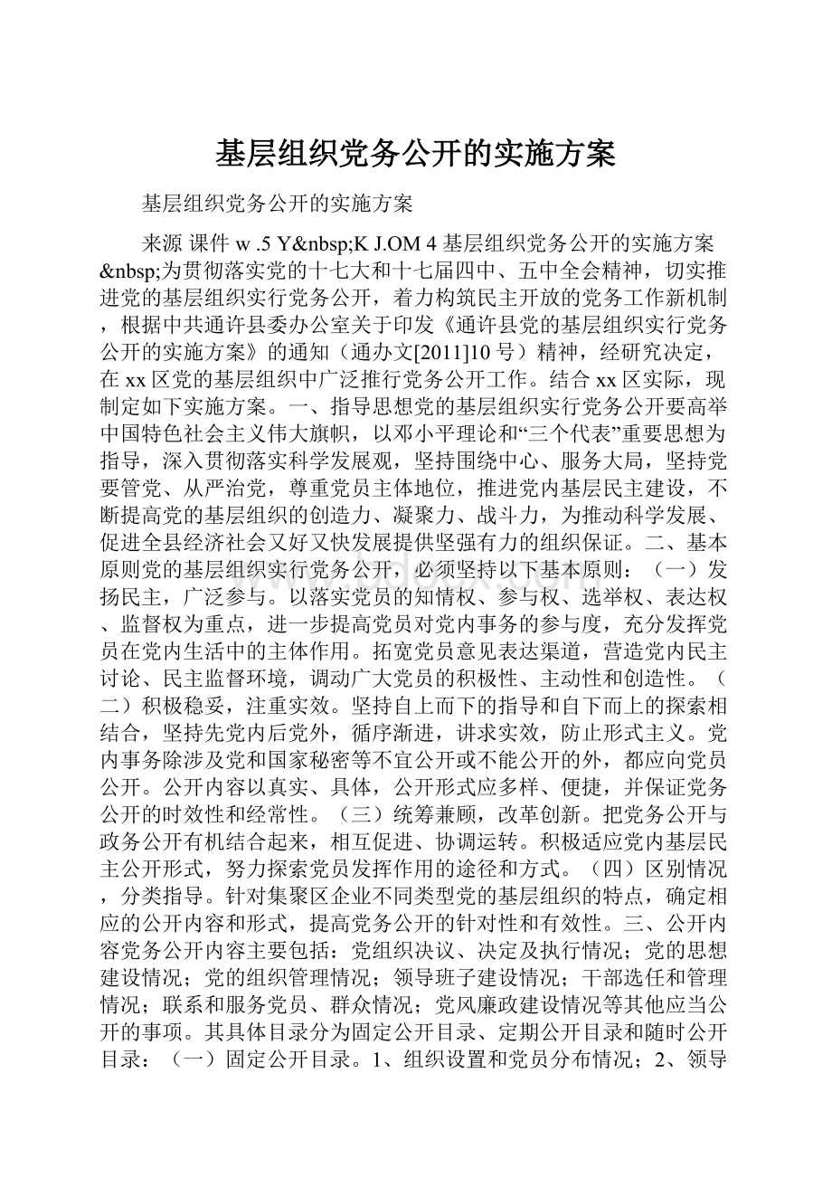 基层组织党务公开的实施方案.docx