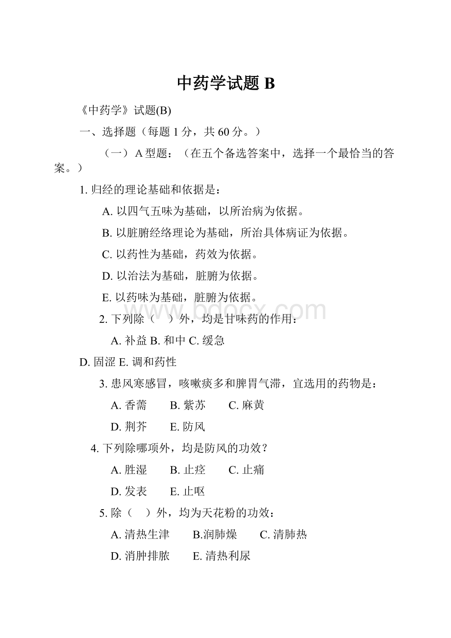 中药学试题B.docx_第1页