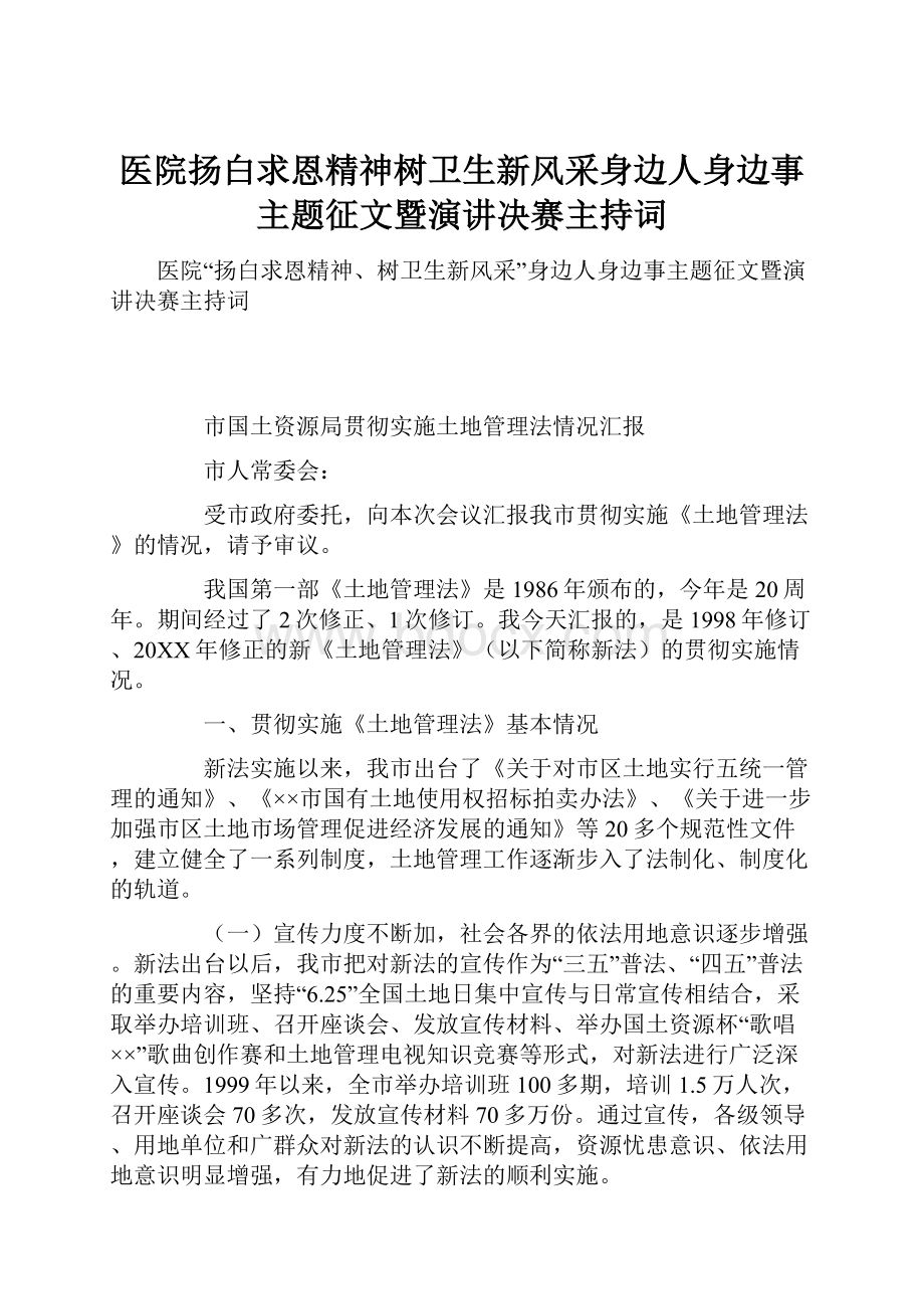 医院扬白求恩精神树卫生新风采身边人身边事主题征文暨演讲决赛主持词.docx