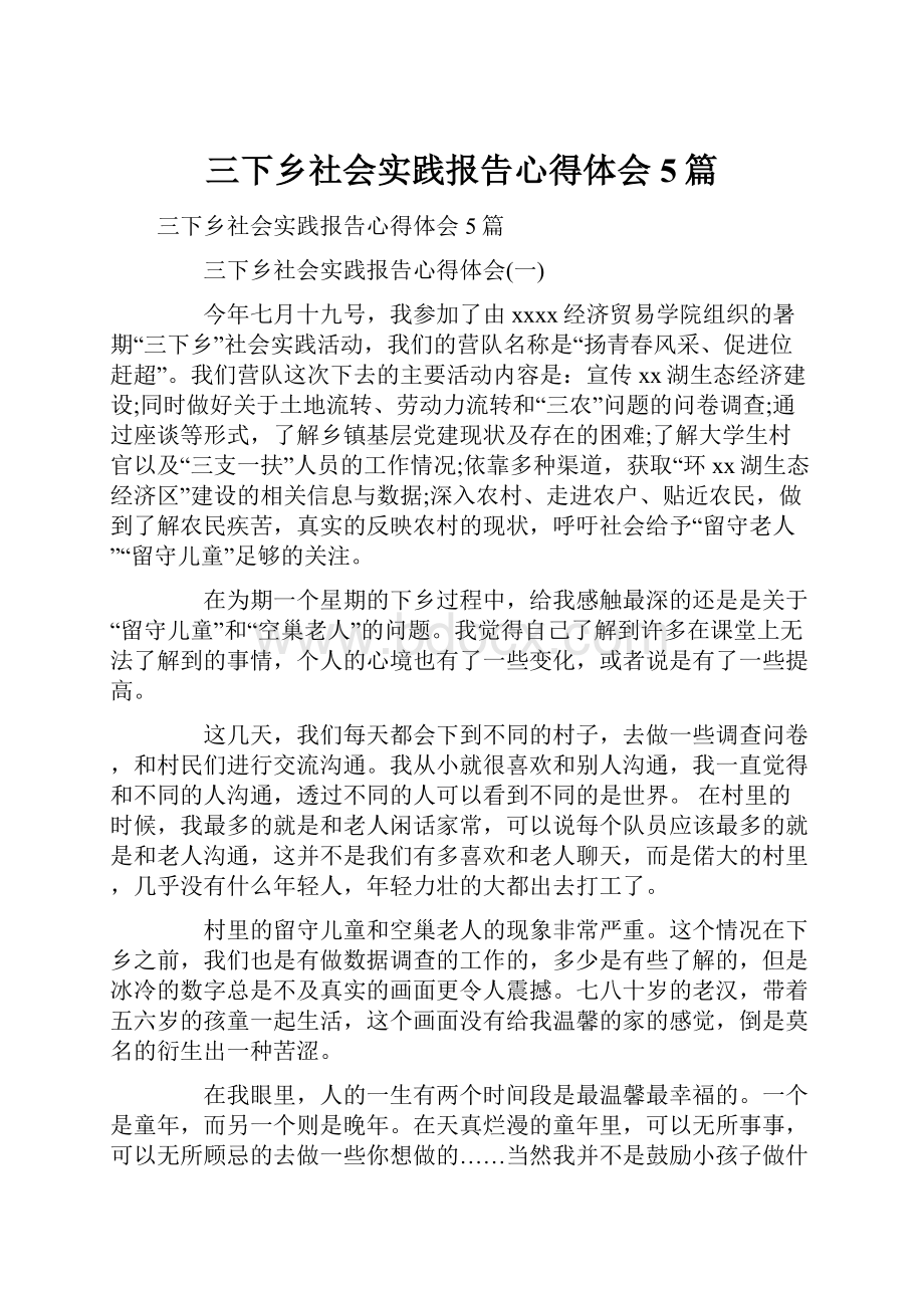 三下乡社会实践报告心得体会5篇.docx