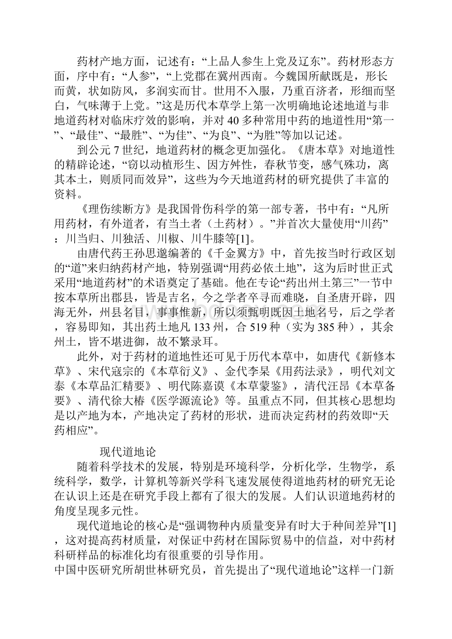 地道药材与环境相关性.docx_第2页