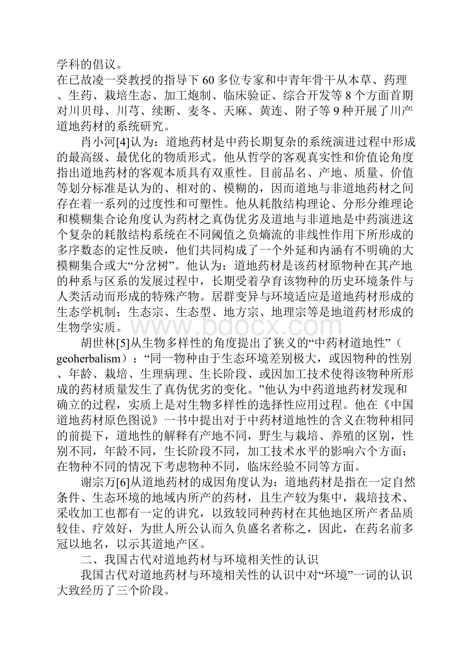 地道药材与环境相关性.docx_第3页