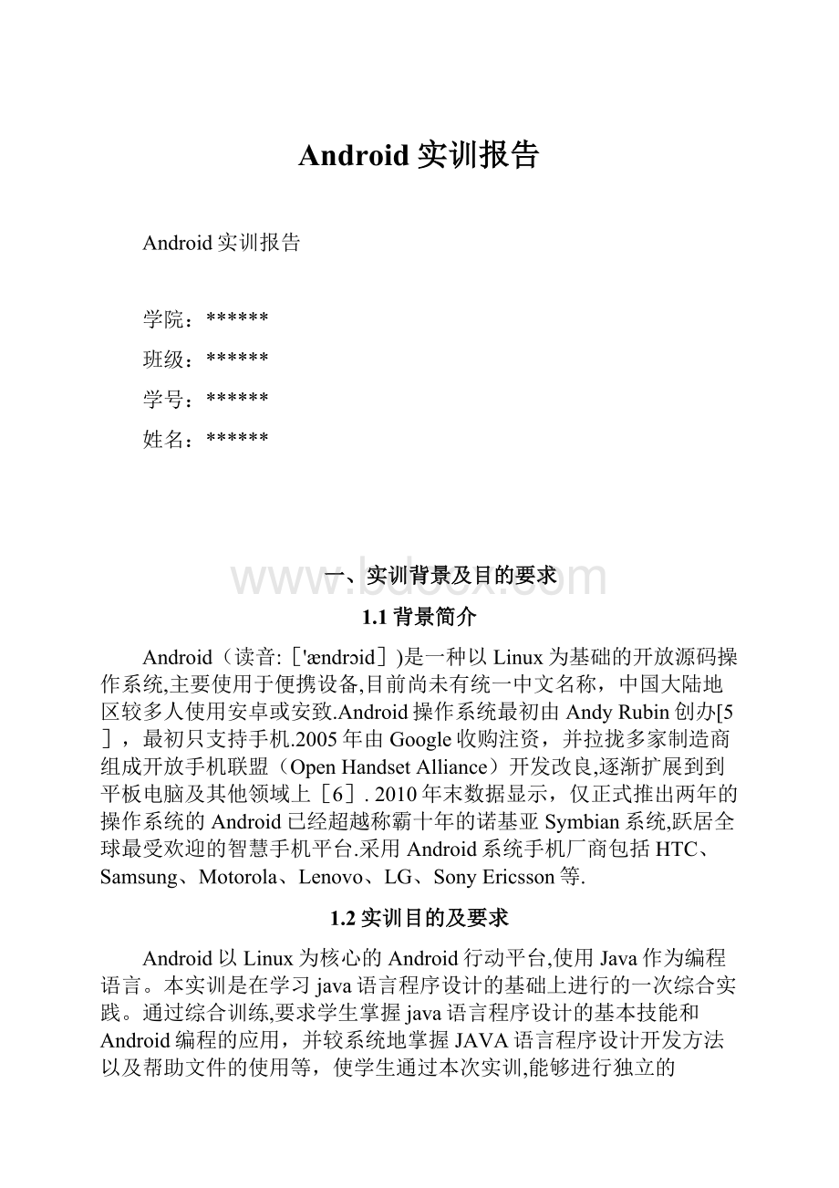 Android实训报告.docx