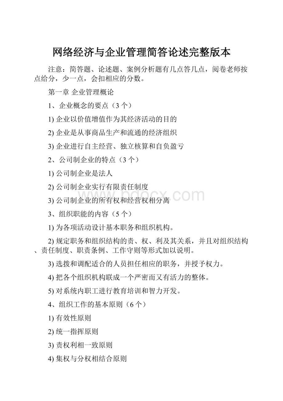 网络经济与企业管理简答论述完整版本.docx