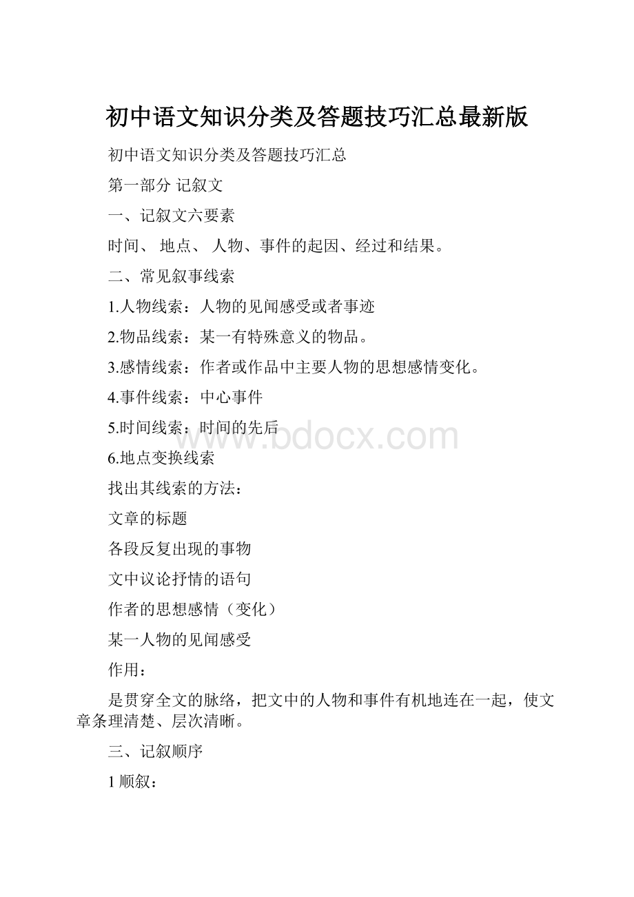 初中语文知识分类及答题技巧汇总最新版.docx