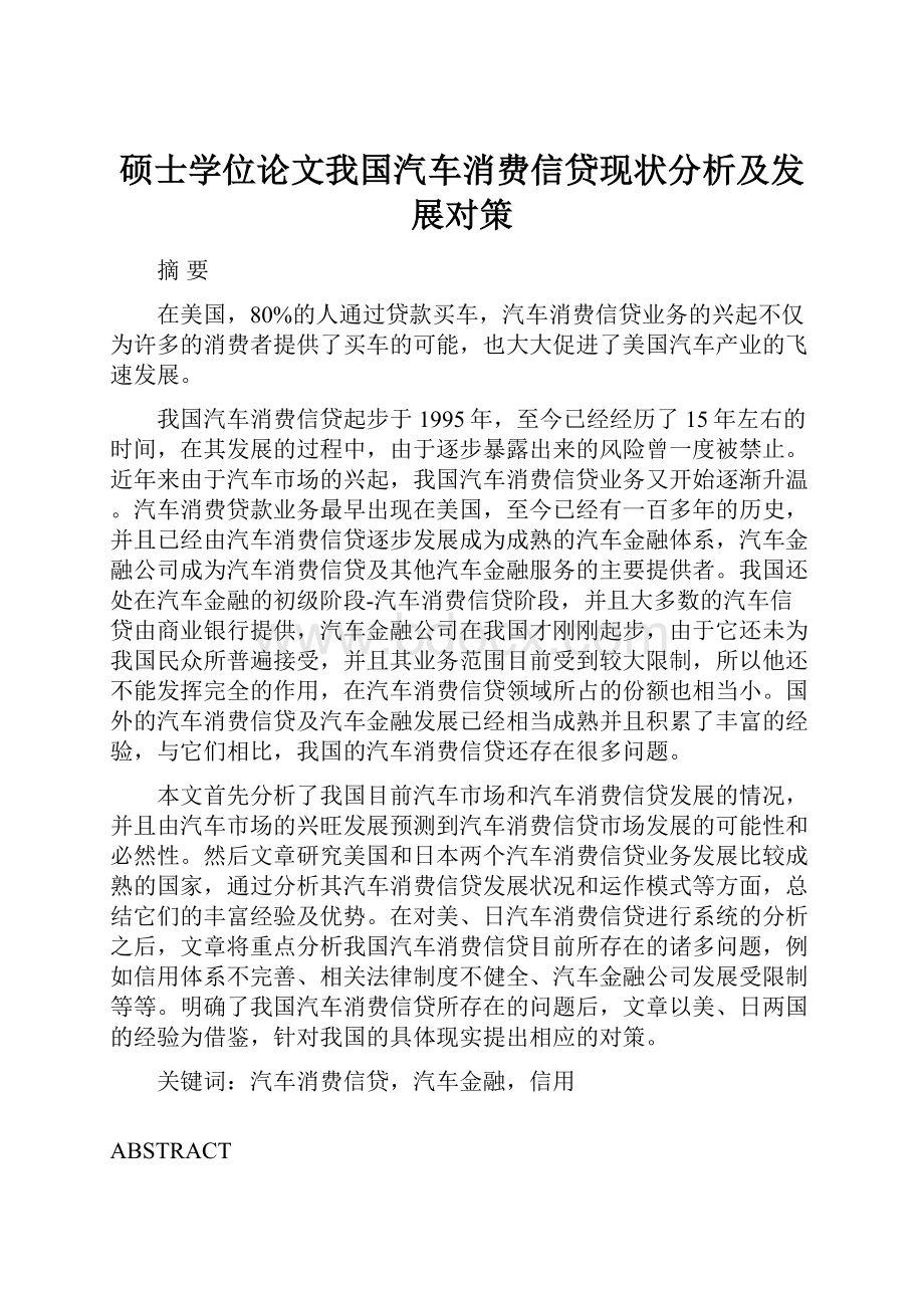 硕士学位论文我国汽车消费信贷现状分析及发展对策.docx