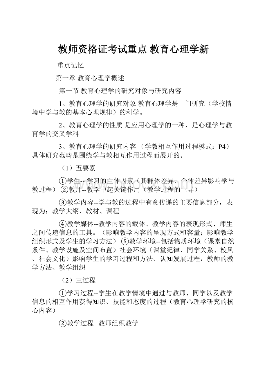 教师资格证考试重点 教育心理学新.docx