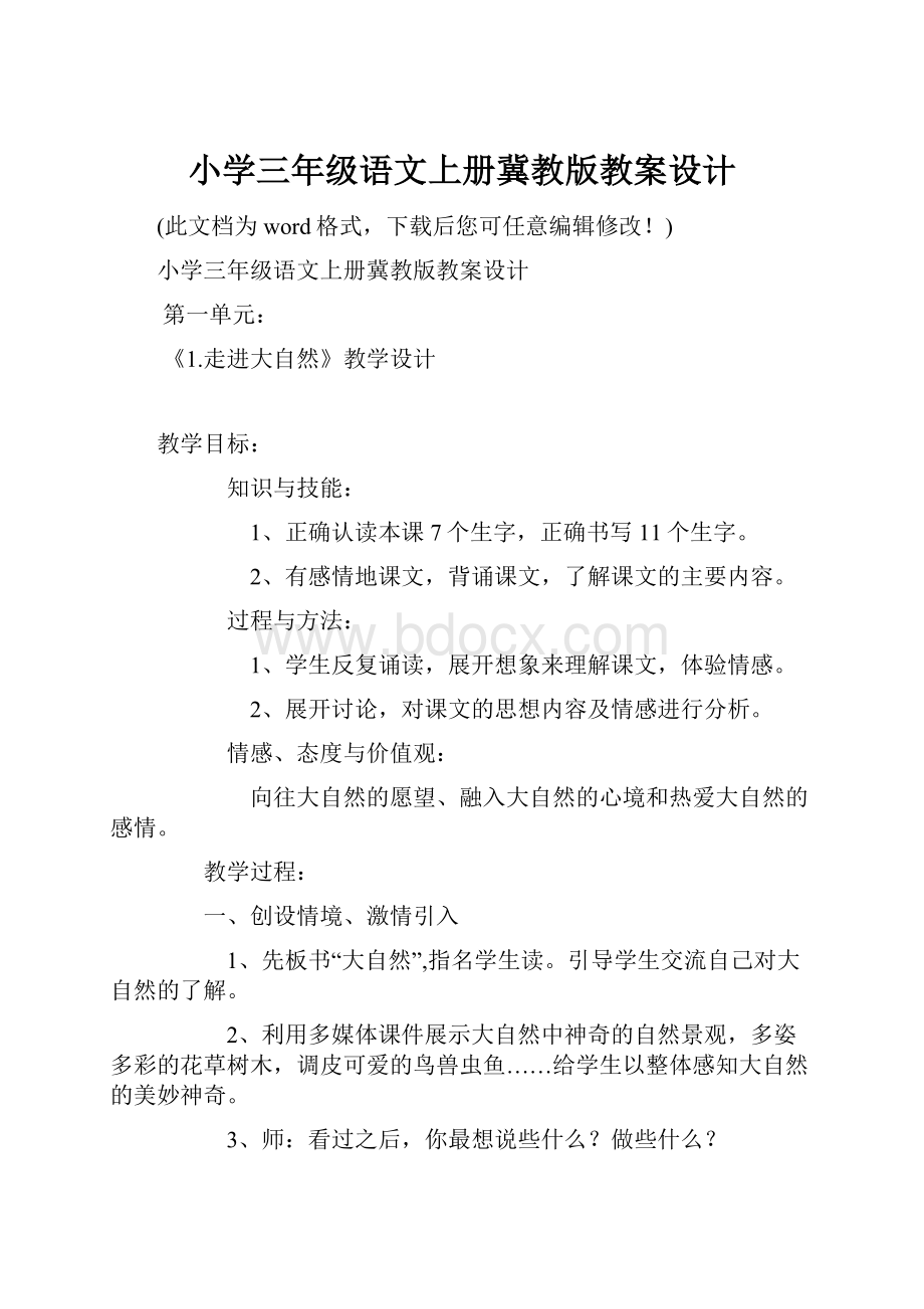 小学三年级语文上册冀教版教案设计.docx_第1页