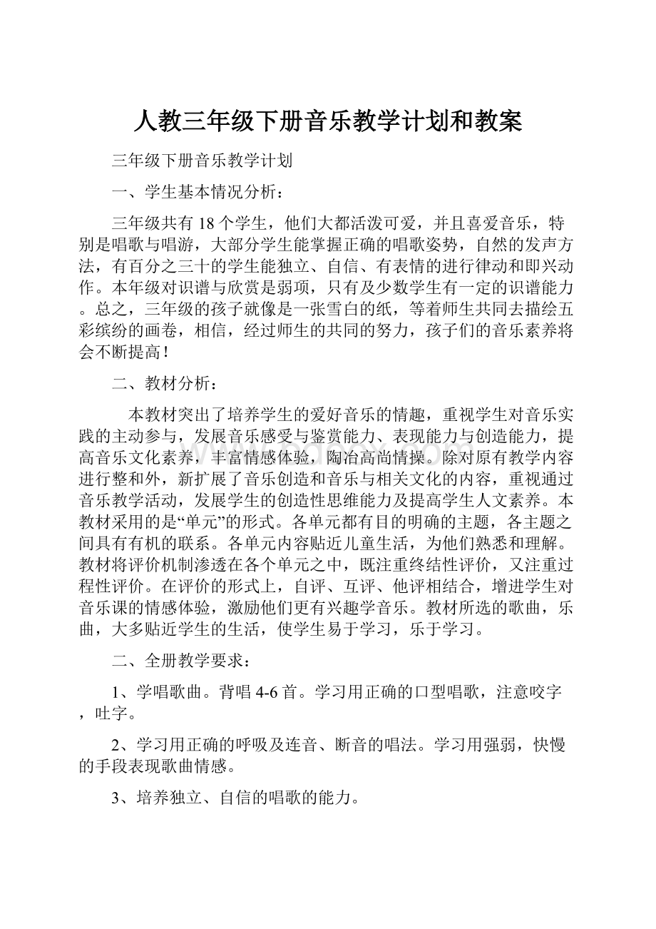 人教三年级下册音乐教学计划和教案.docx