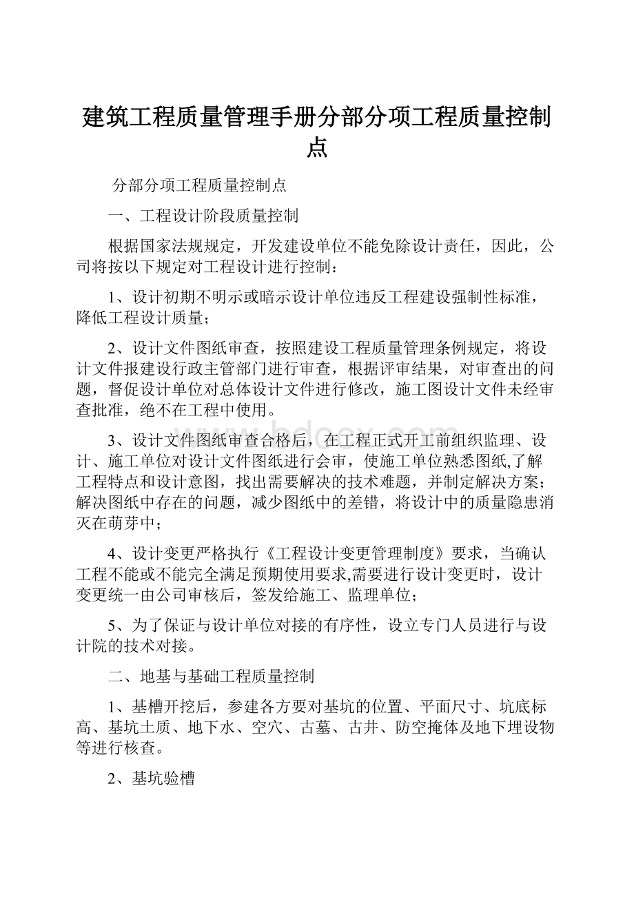 建筑工程质量管理手册分部分项工程质量控制点.docx