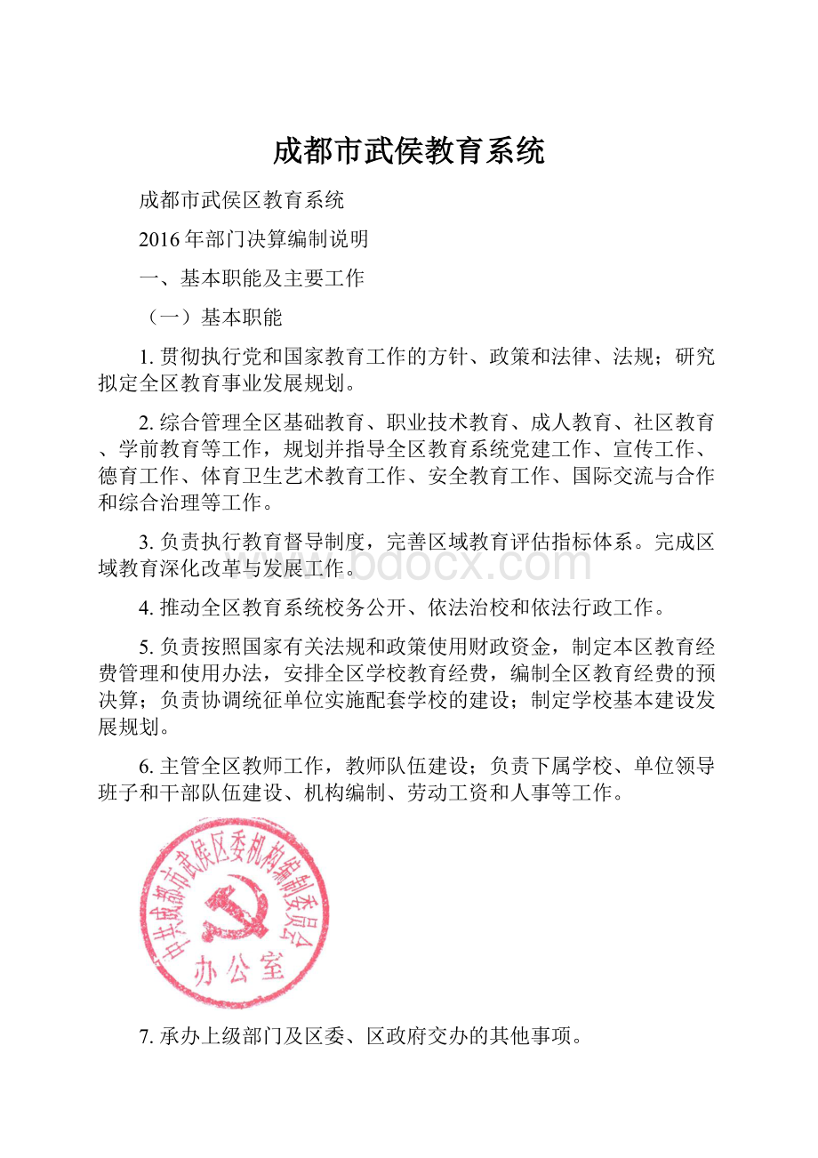 成都市武侯教育系统.docx