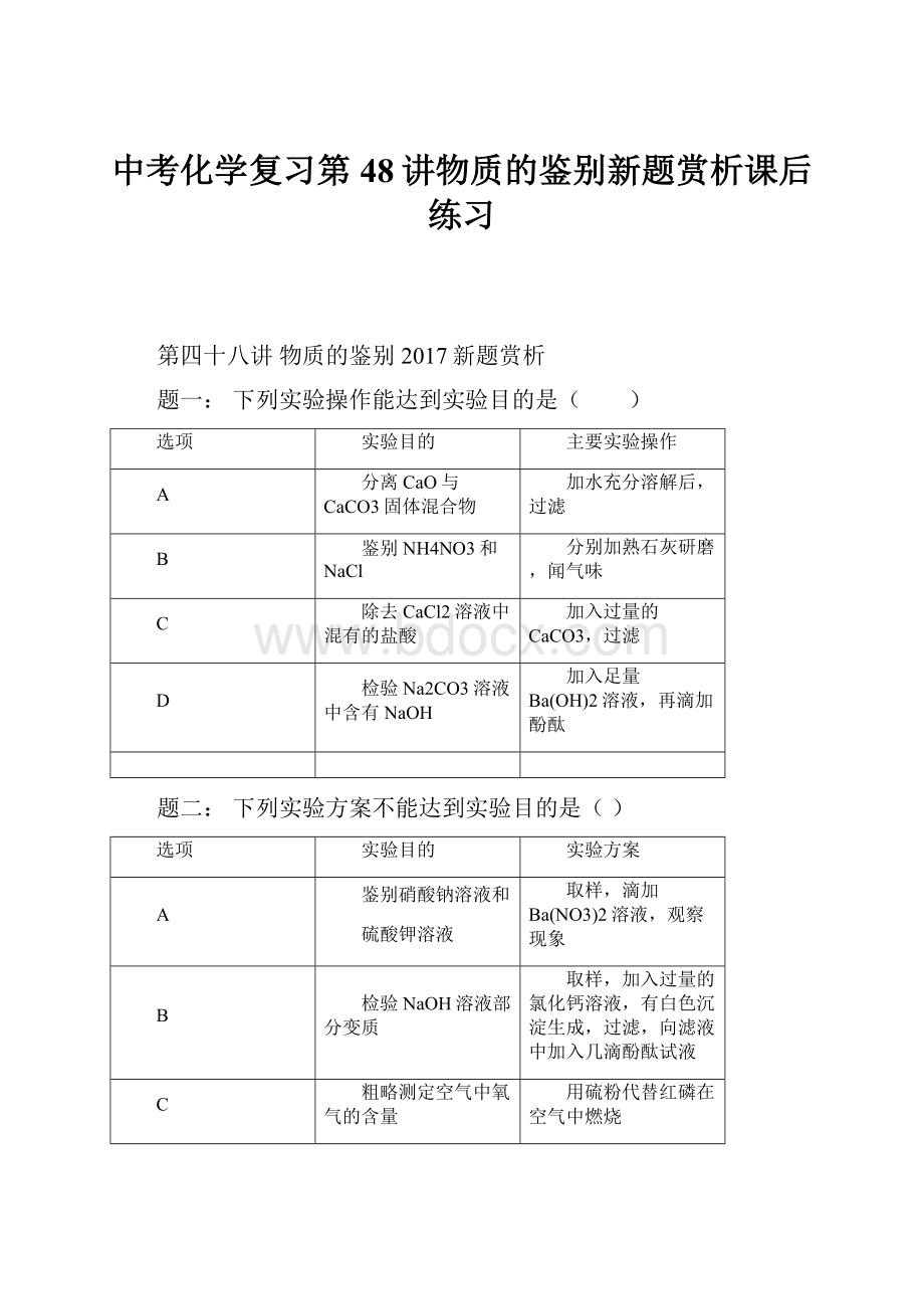 中考化学复习第48讲物质的鉴别新题赏析课后练习.docx