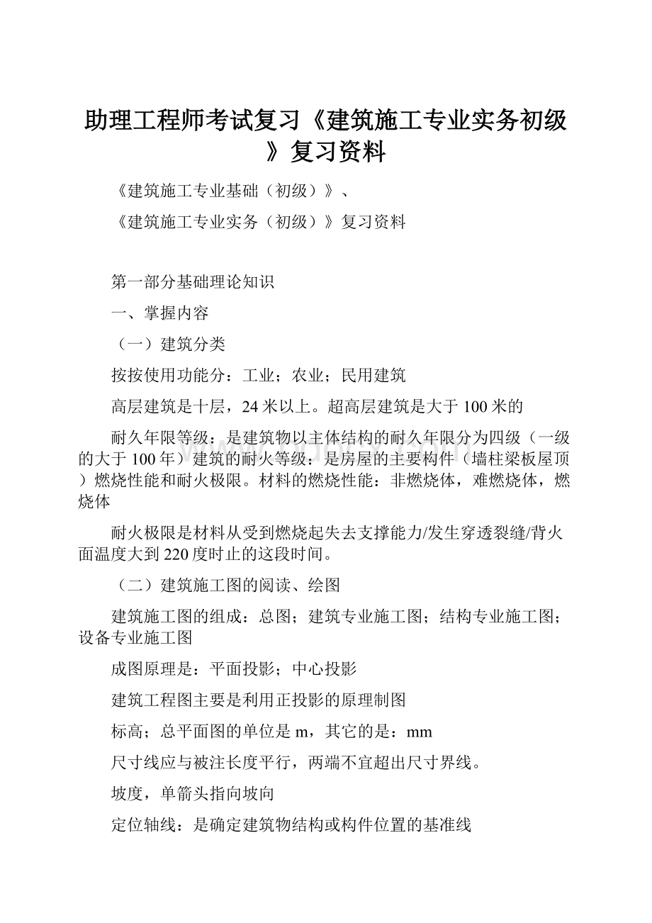 助理工程师考试复习《建筑施工专业实务初级》复习资料.docx