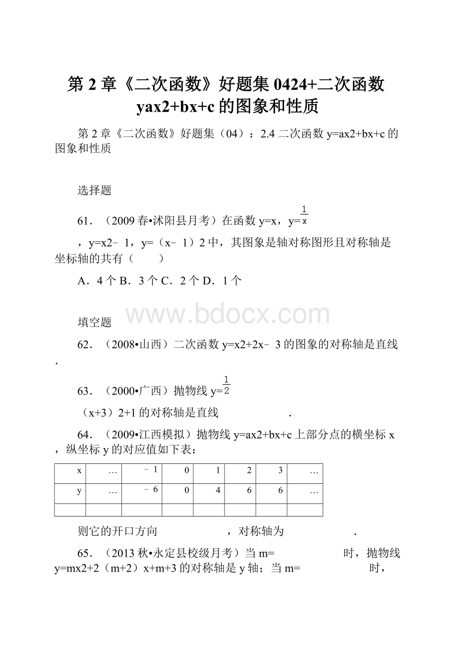 第2章《二次函数》好题集0424+二次函数yax2+bx+c的图象和性质.docx_第1页