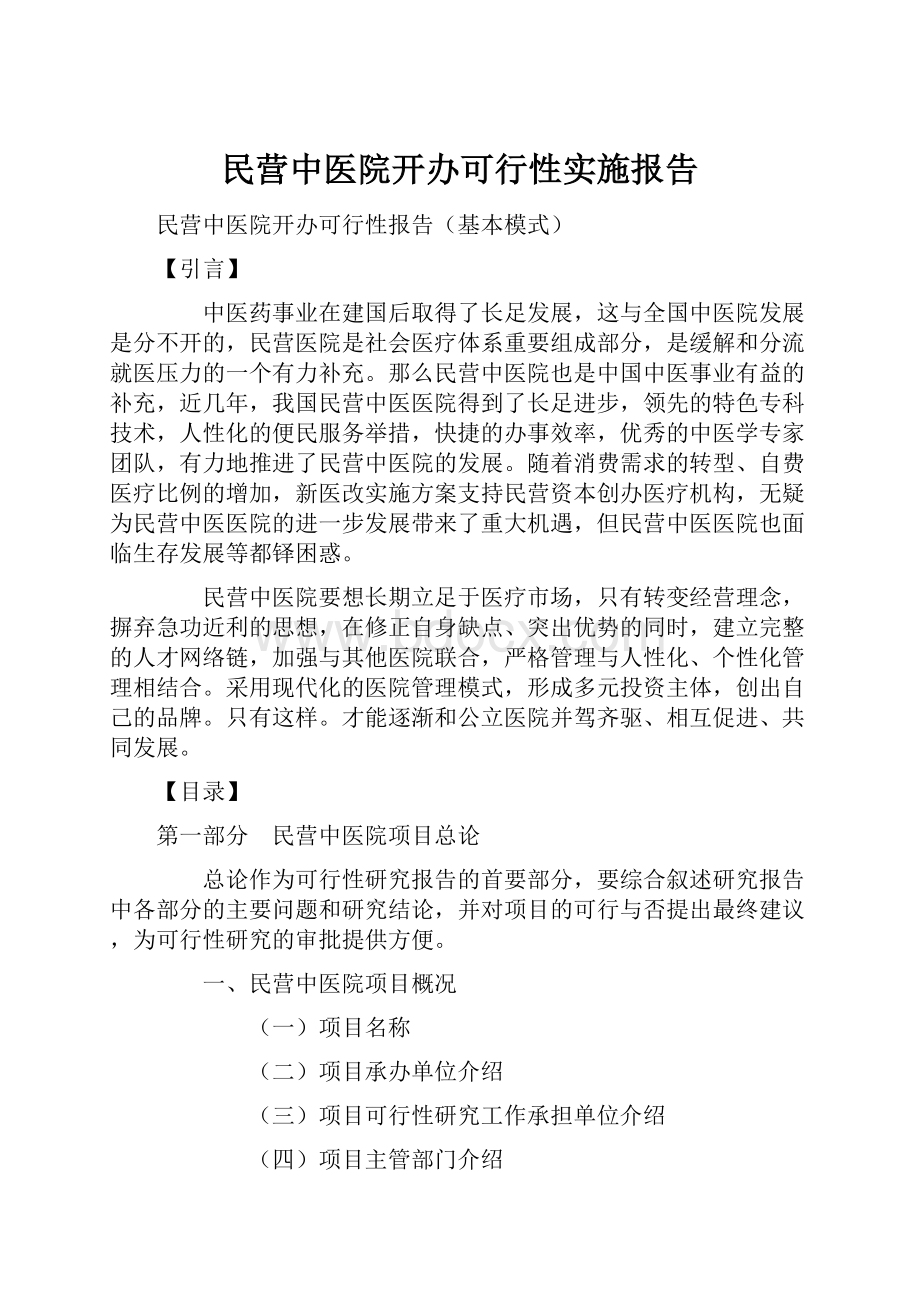 民营中医院开办可行性实施报告.docx_第1页