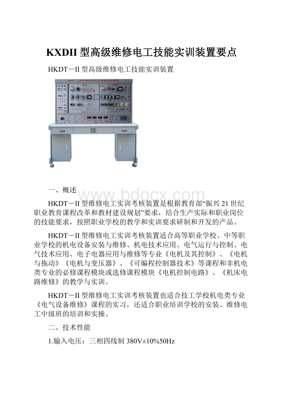 KXDII型高级维修电工技能实训装置要点.docx