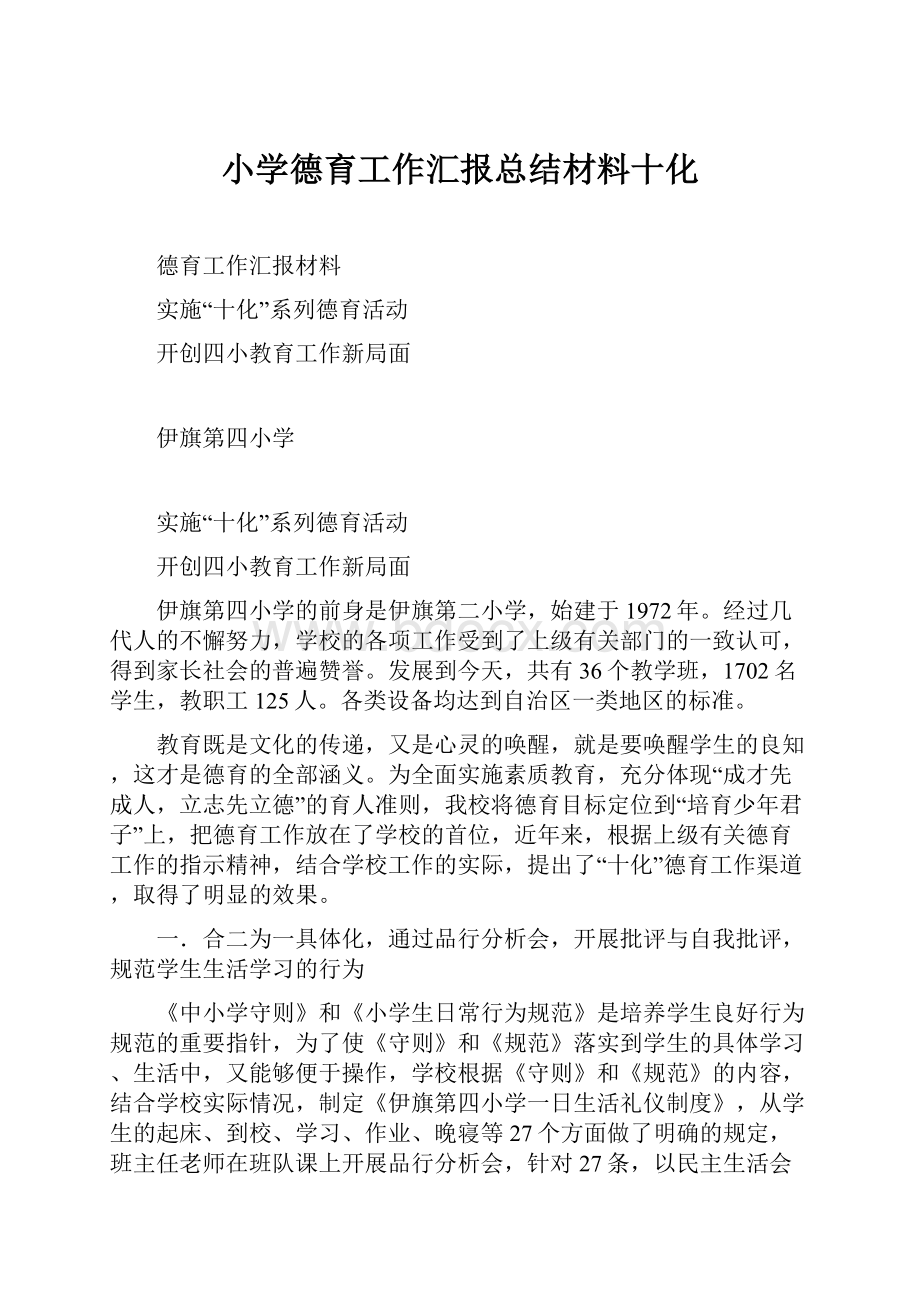 小学德育工作汇报总结材料十化.docx_第1页