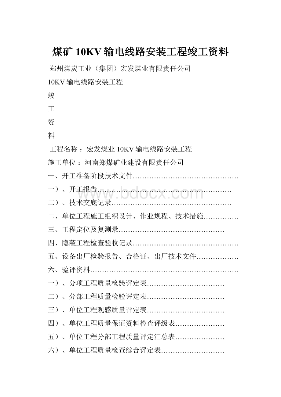 煤矿10KV输电线路安装工程竣工资料.docx