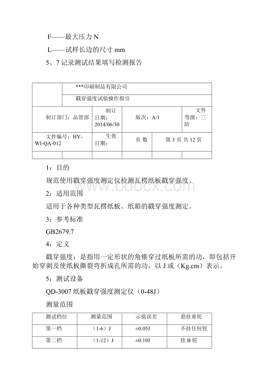 QA012印刷厂边压强度试验操作指引.docx_第3页