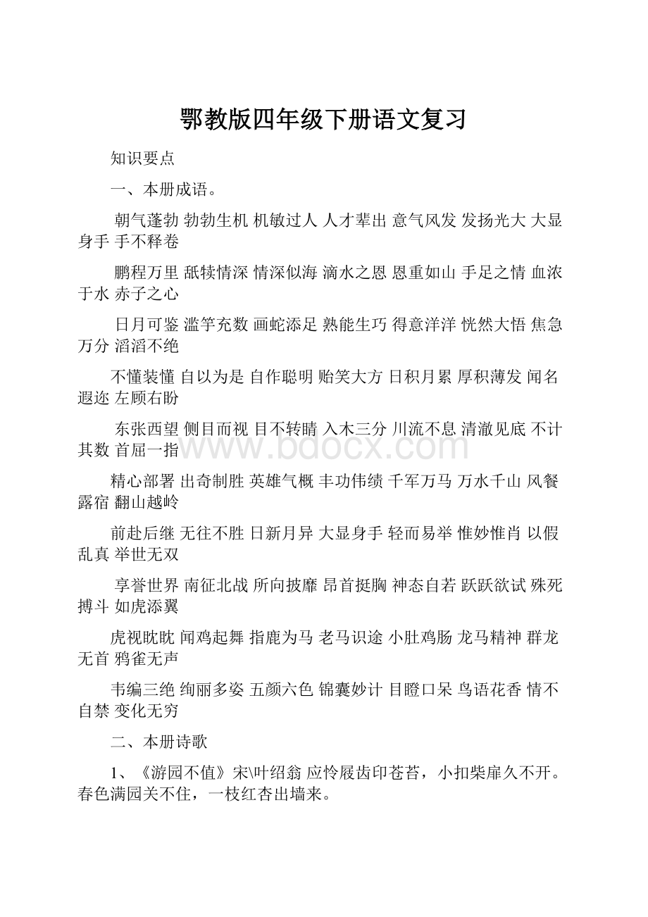 鄂教版四年级下册语文复习.docx