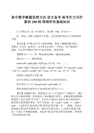 高中数学解题思想方法 语文备考 高考作文写作素材200例 物理所有基础知识.docx