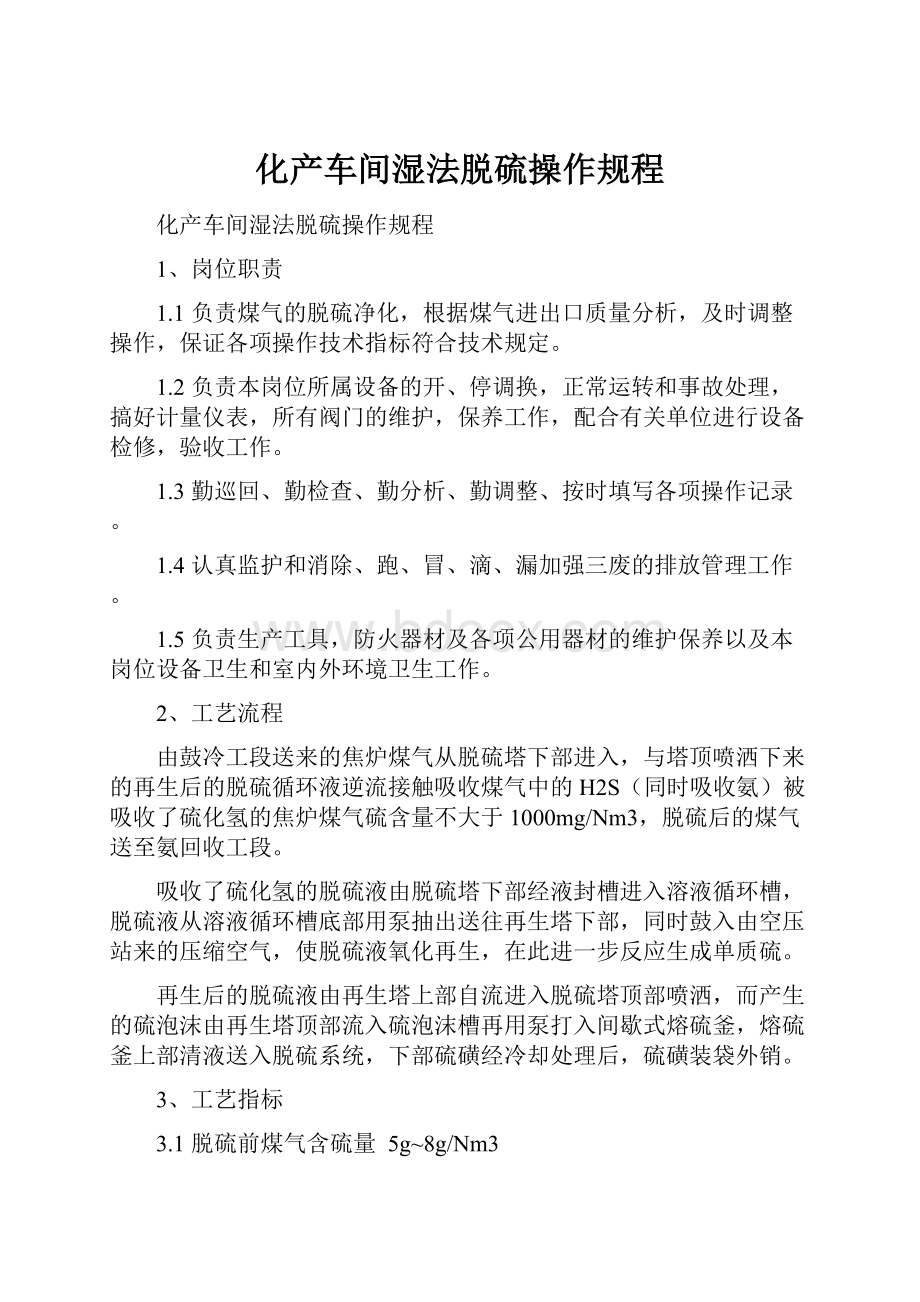 化产车间湿法脱硫操作规程.docx_第1页