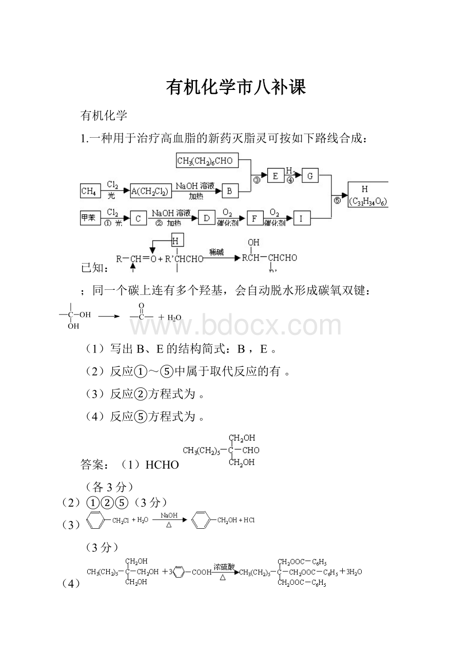 有机化学市八补课.docx_第1页