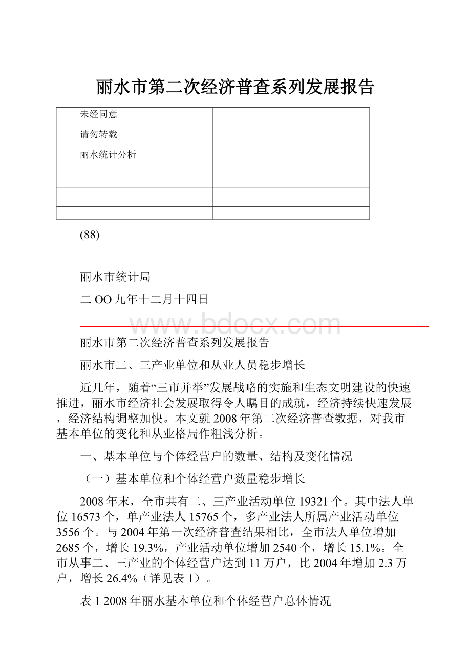 丽水市第二次经济普查系列发展报告.docx