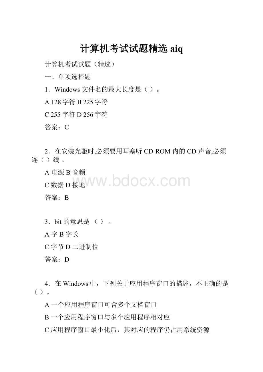 计算机考试试题精选aiq.docx