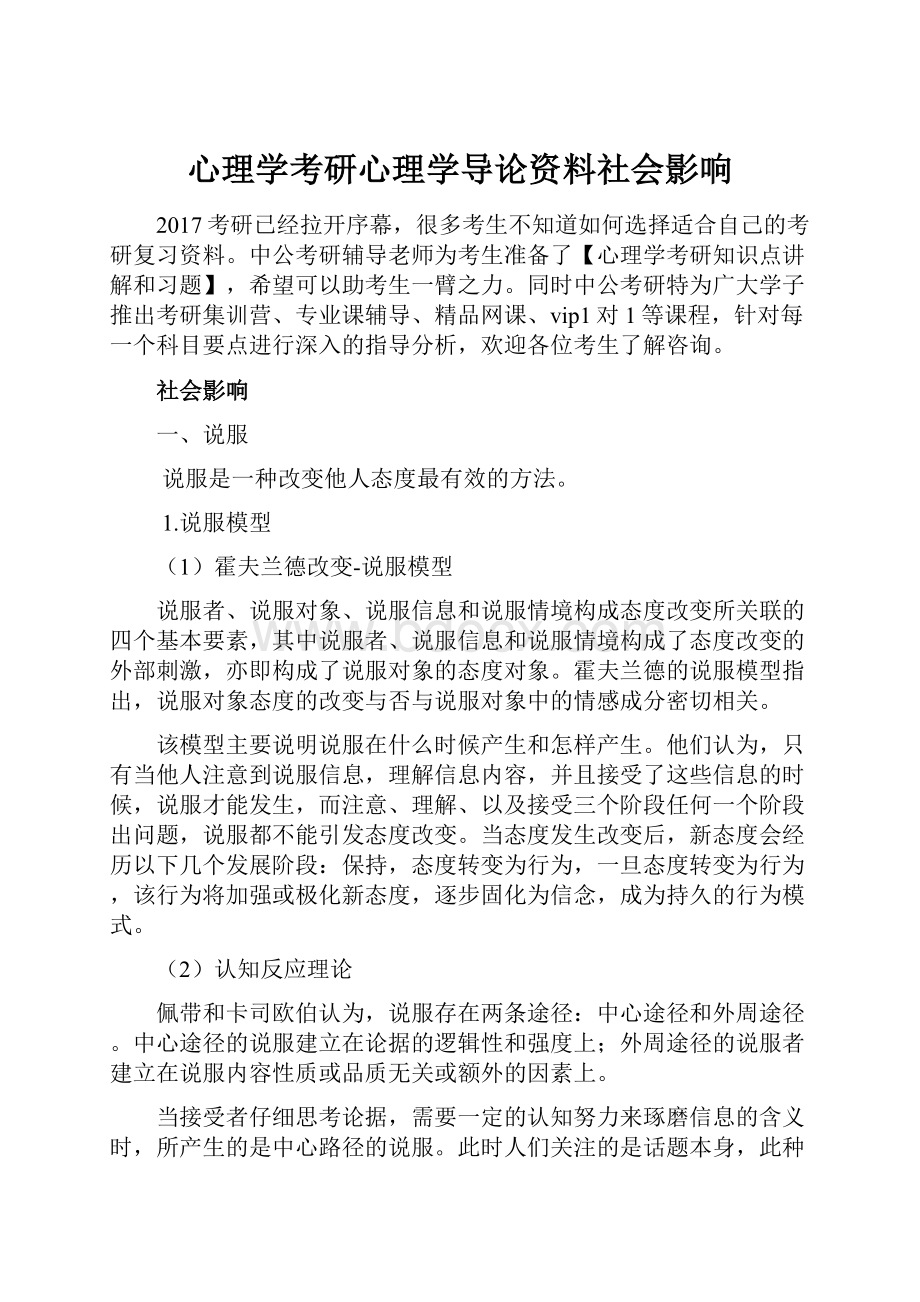 心理学考研心理学导论资料社会影响.docx