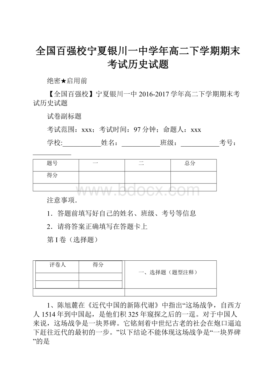 全国百强校宁夏银川一中学年高二下学期期末考试历史试题.docx