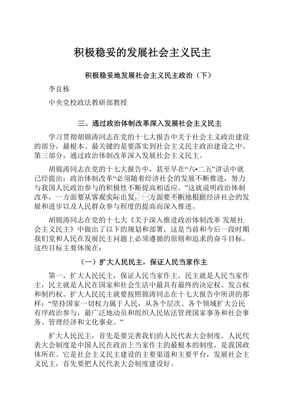 积极稳妥的发展社会主义民主.docx_第1页