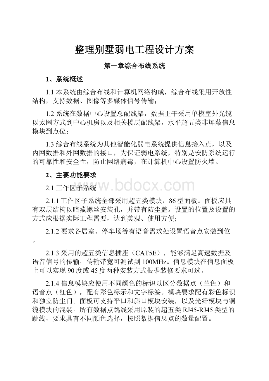 整理别墅弱电工程设计方案.docx_第1页