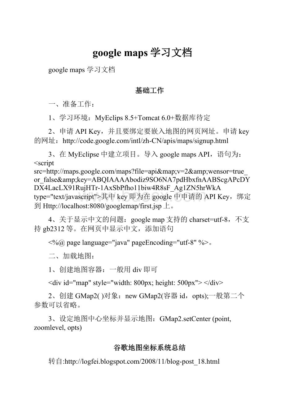 google maps学习文档.docx