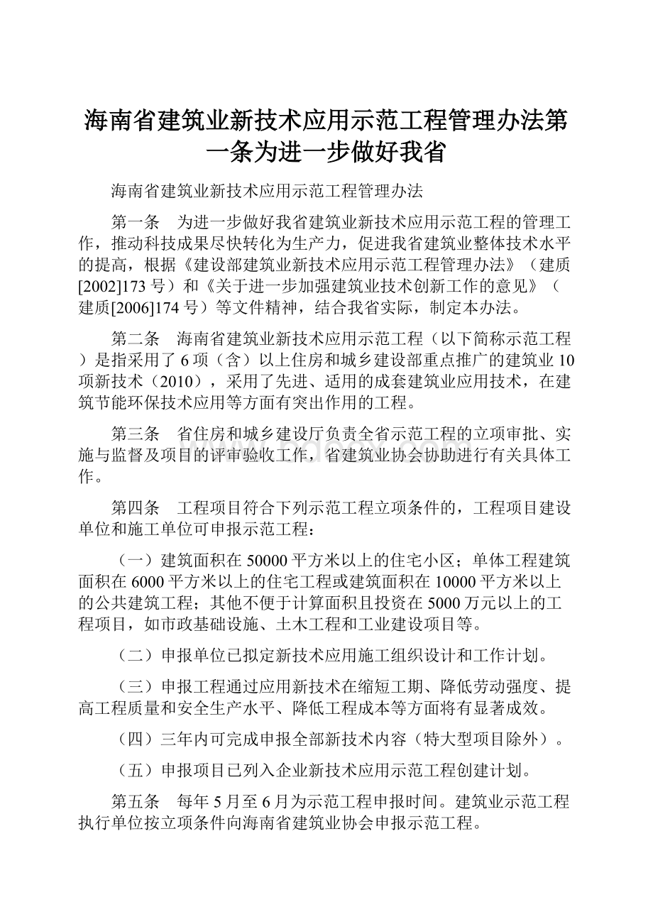 海南省建筑业新技术应用示范工程管理办法第一条为进一步做好我省.docx