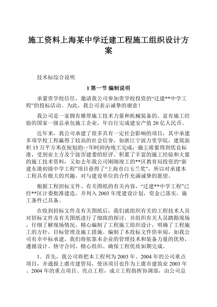 施工资料上海某中学迁建工程施工组织设计方案.docx
