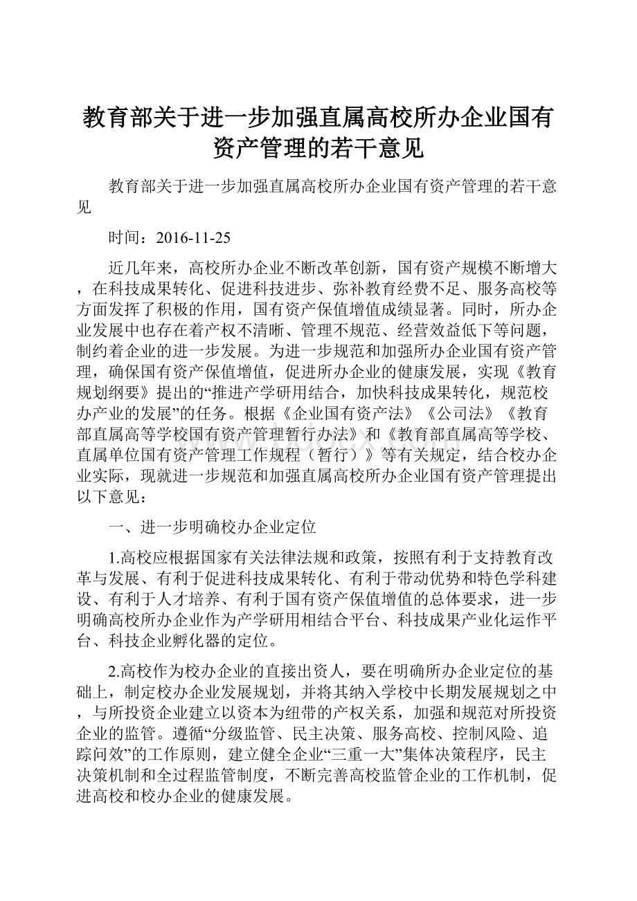 教育部关于进一步加强直属高校所办企业国有资产管理的若干意见.docx