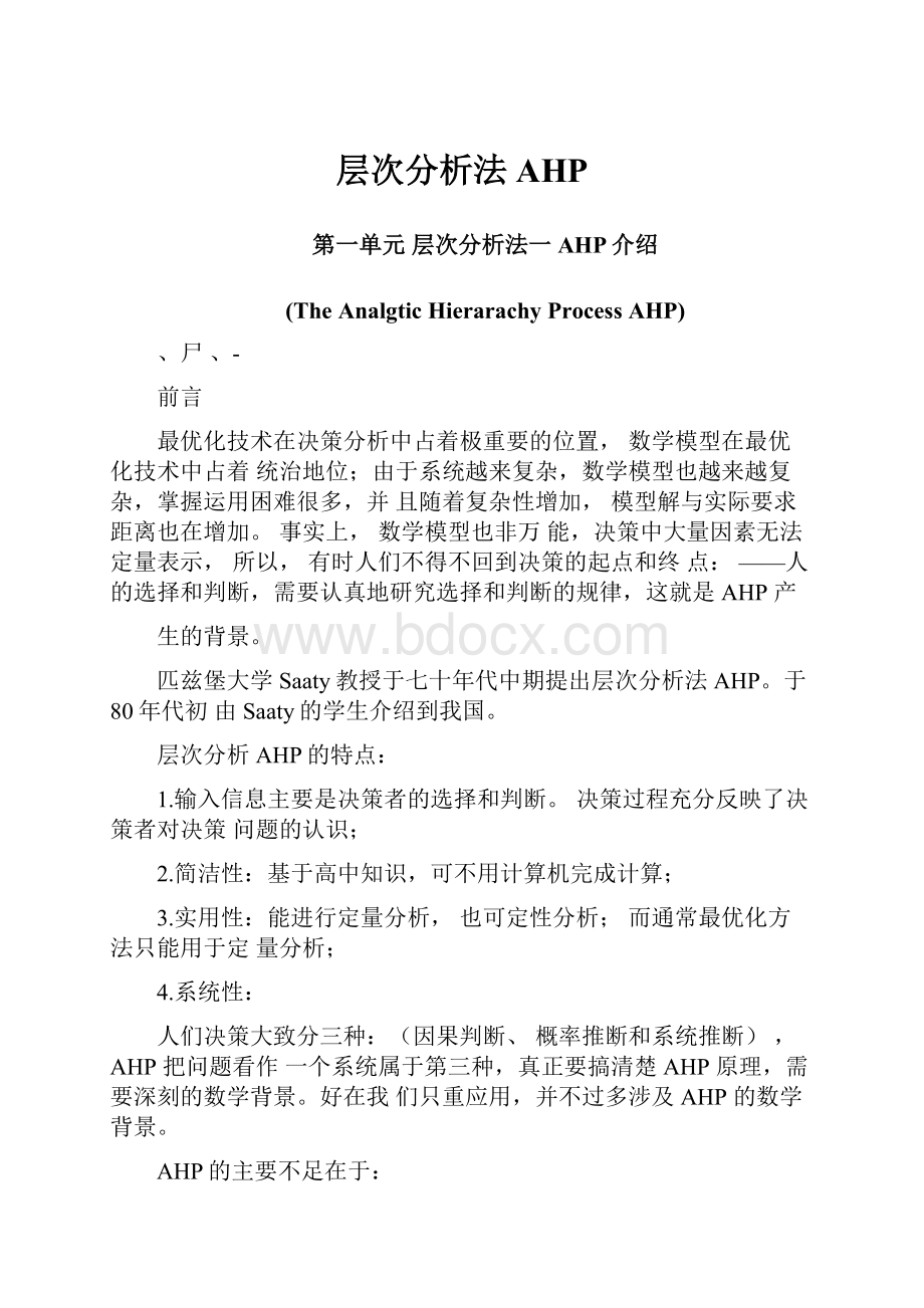 层次分析法AHP.docx_第1页