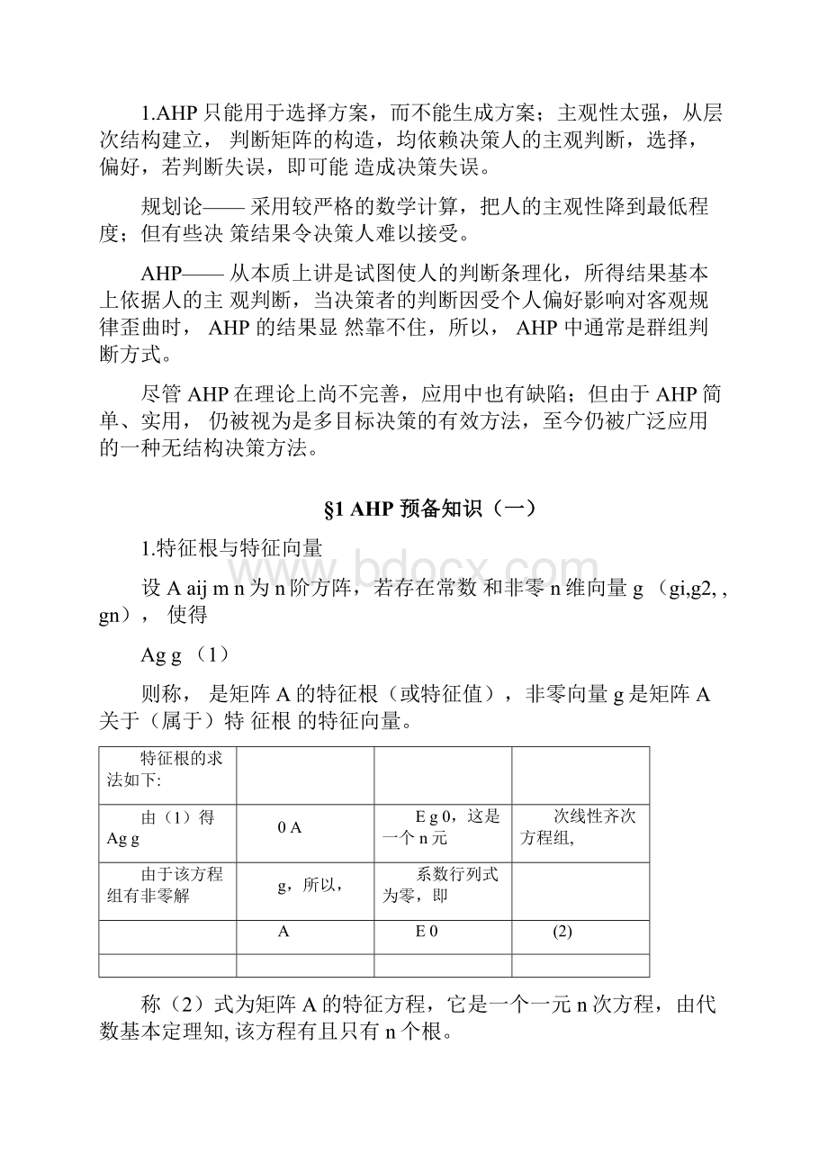 层次分析法AHP.docx_第2页