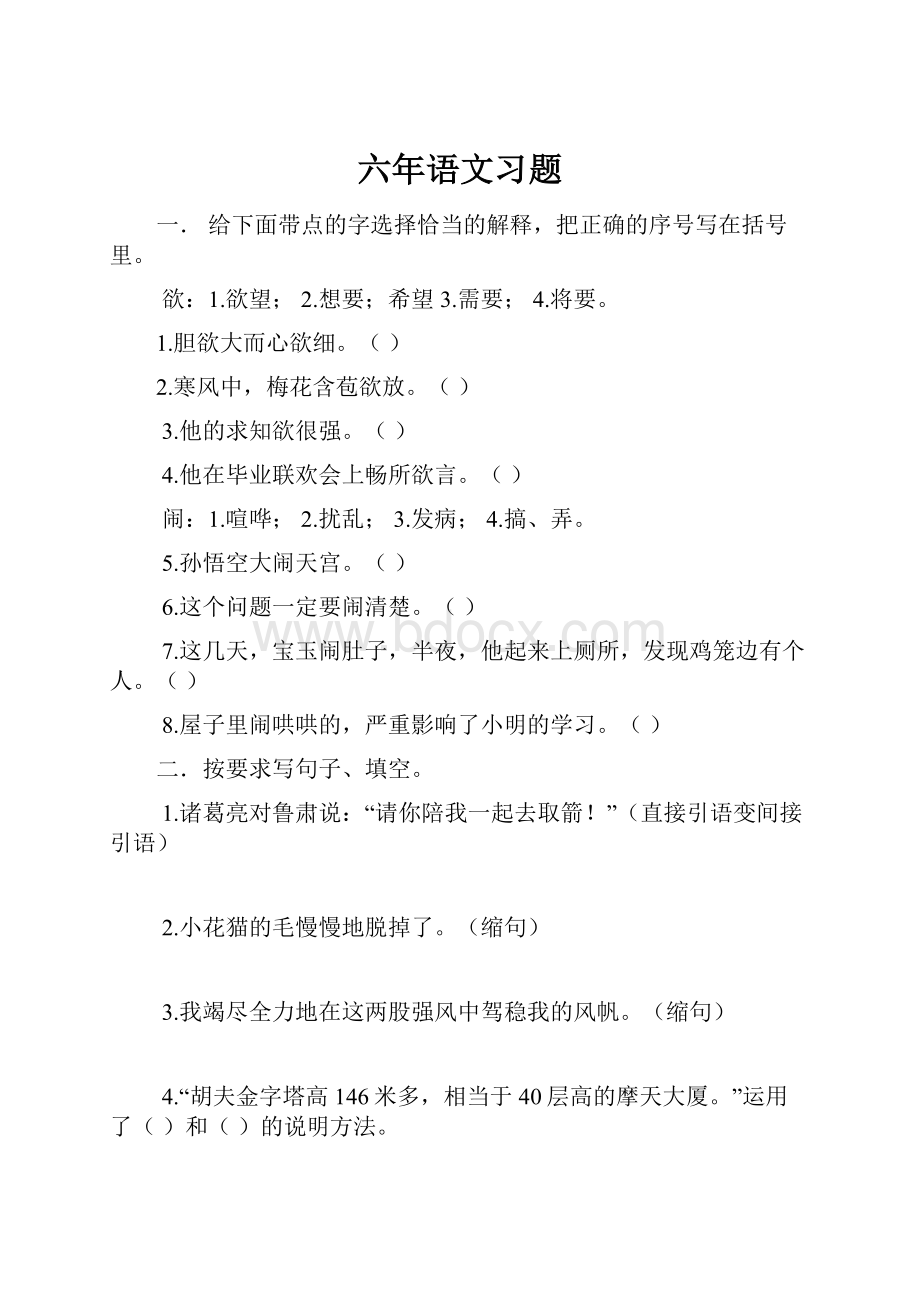 六年语文习题.docx_第1页