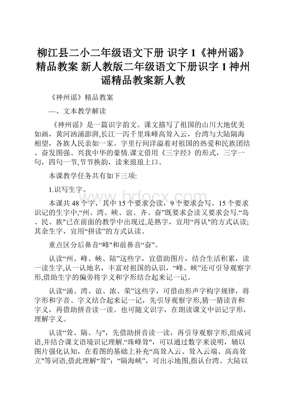 柳江县二小二年级语文下册 识字1《神州谣》精品教案 新人教版二年级语文下册识字1神州谣精品教案新人教.docx_第1页