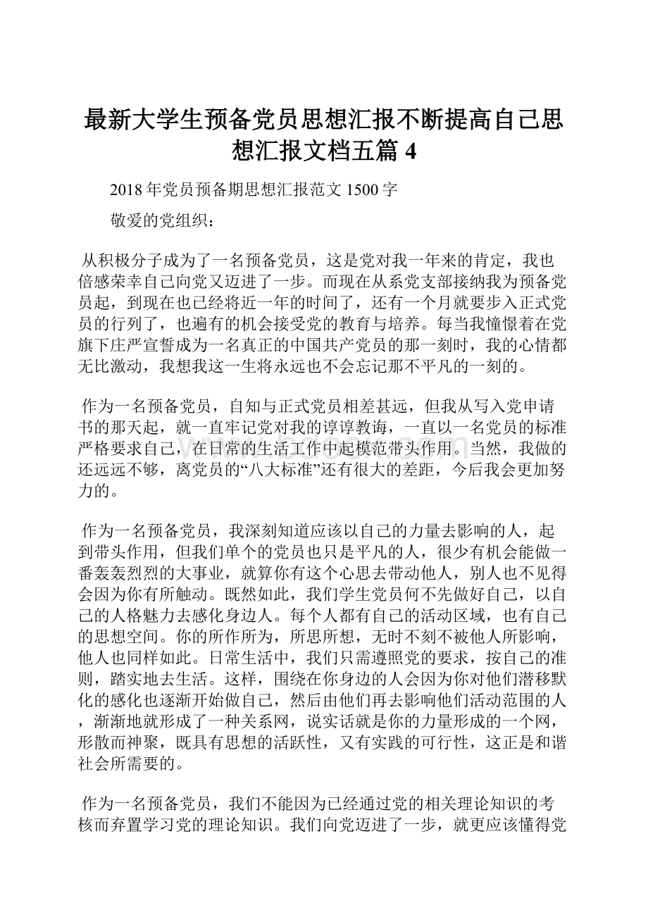 最新大学生预备党员思想汇报不断提高自己思想汇报文档五篇 4.docx_第1页