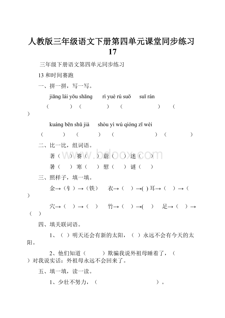 人教版三年级语文下册第四单元课堂同步练习17.docx_第1页