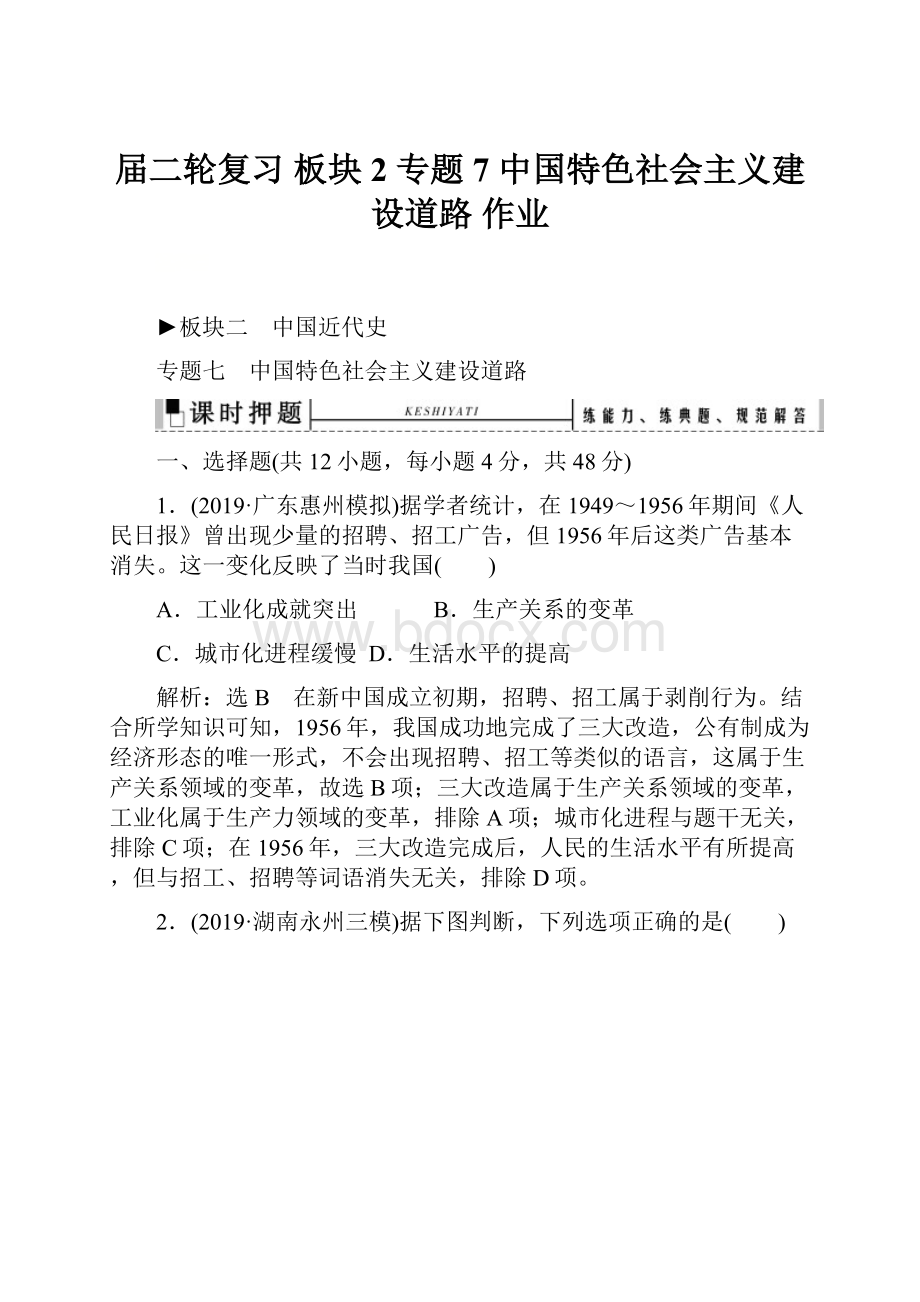 届二轮复习 板块2 专题7 中国特色社会主义建设道路 作业.docx