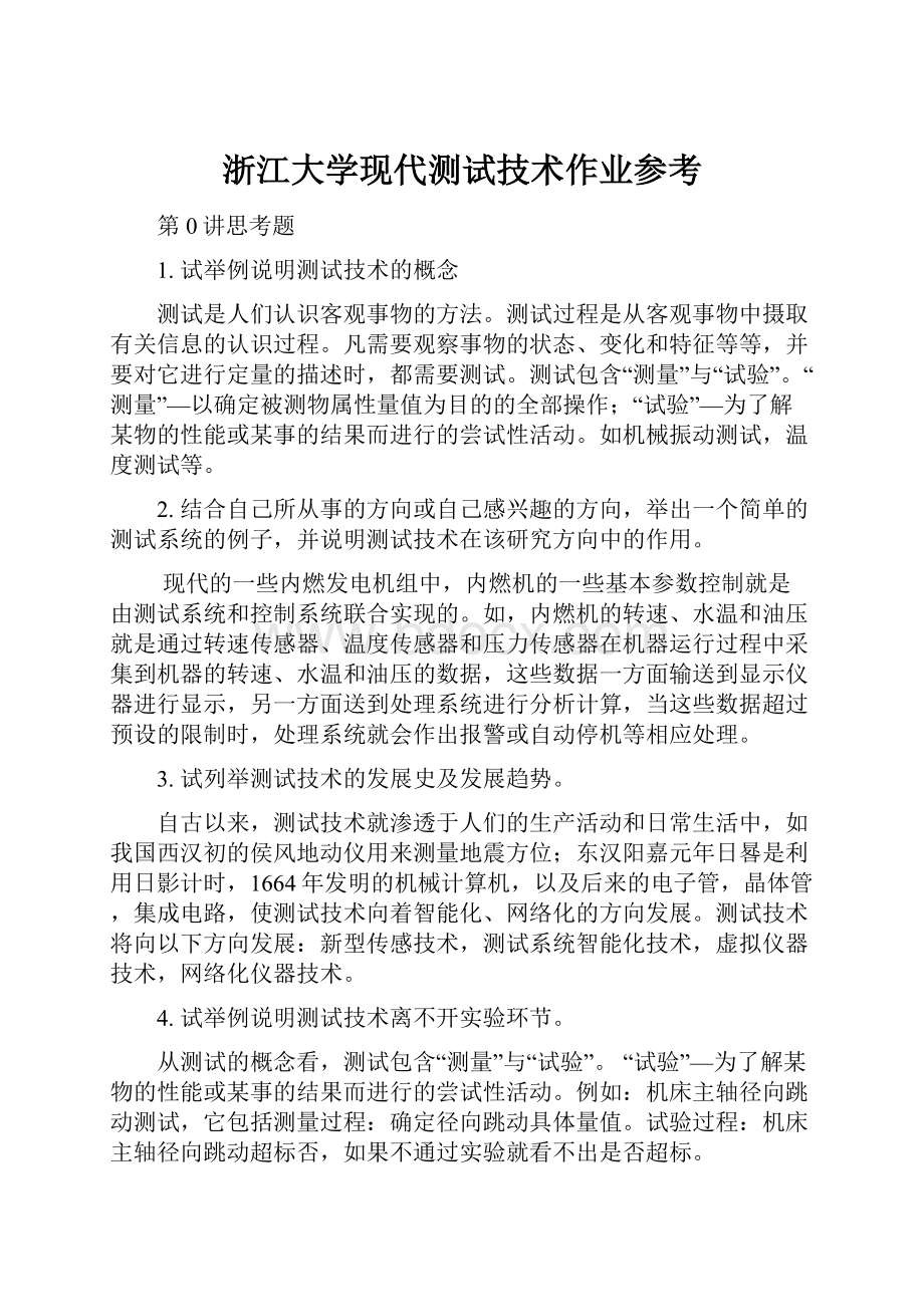 浙江大学现代测试技术作业参考.docx