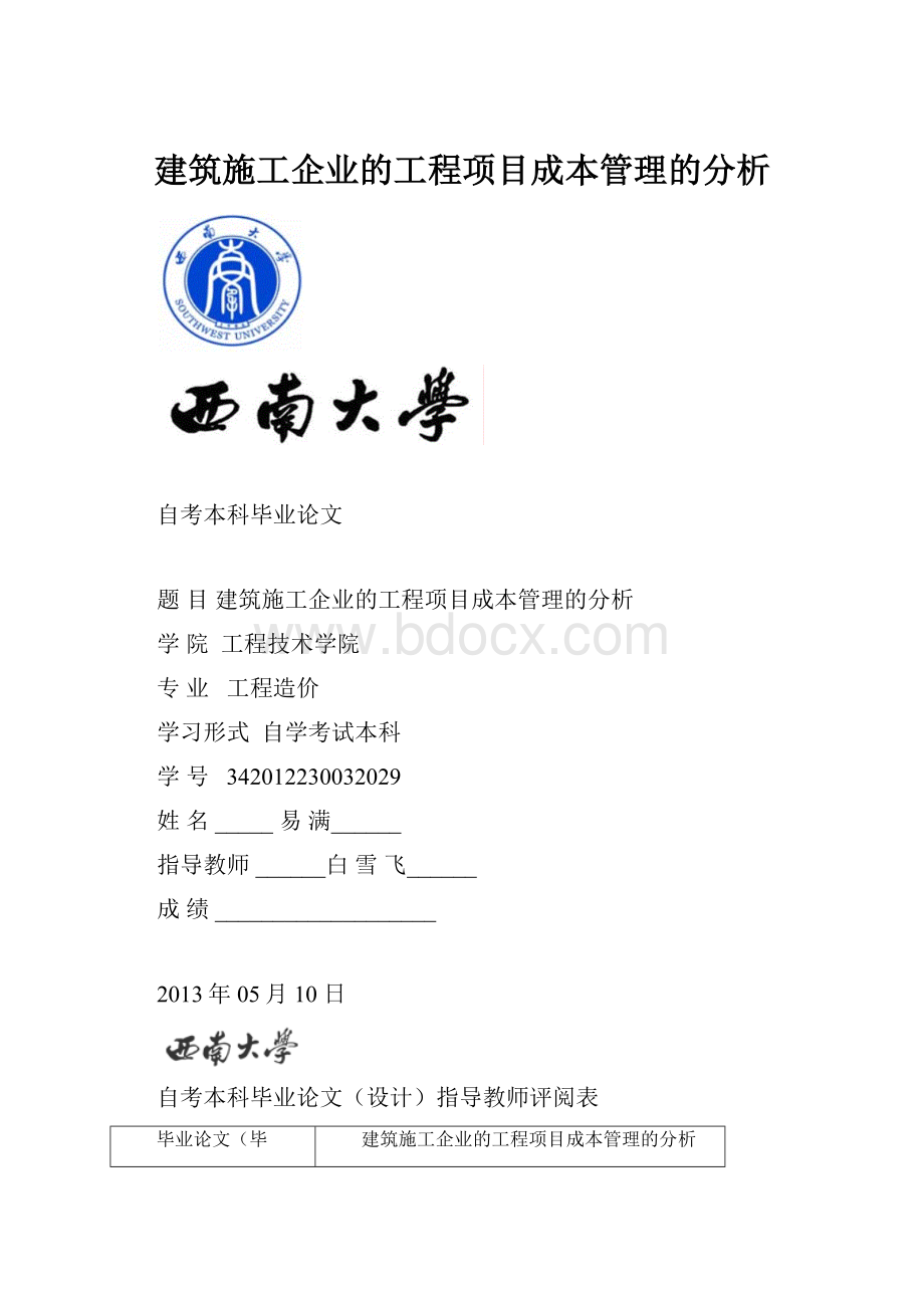 建筑施工企业的工程项目成本管理的分析.docx