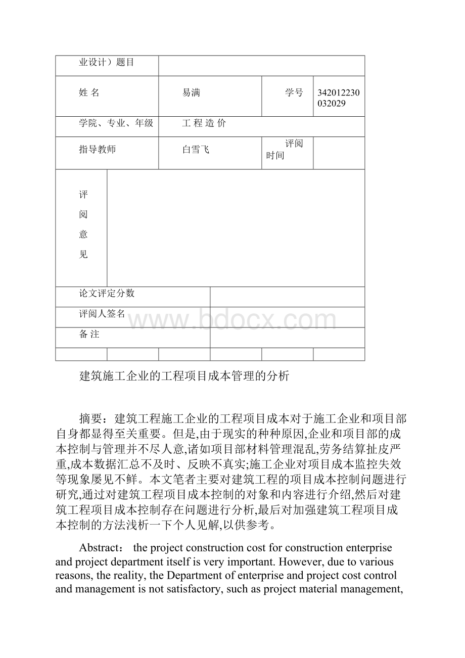 建筑施工企业的工程项目成本管理的分析.docx_第2页