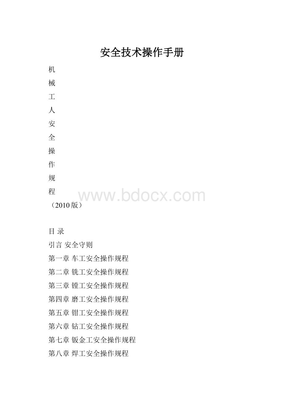 安全技术操作手册.docx_第1页