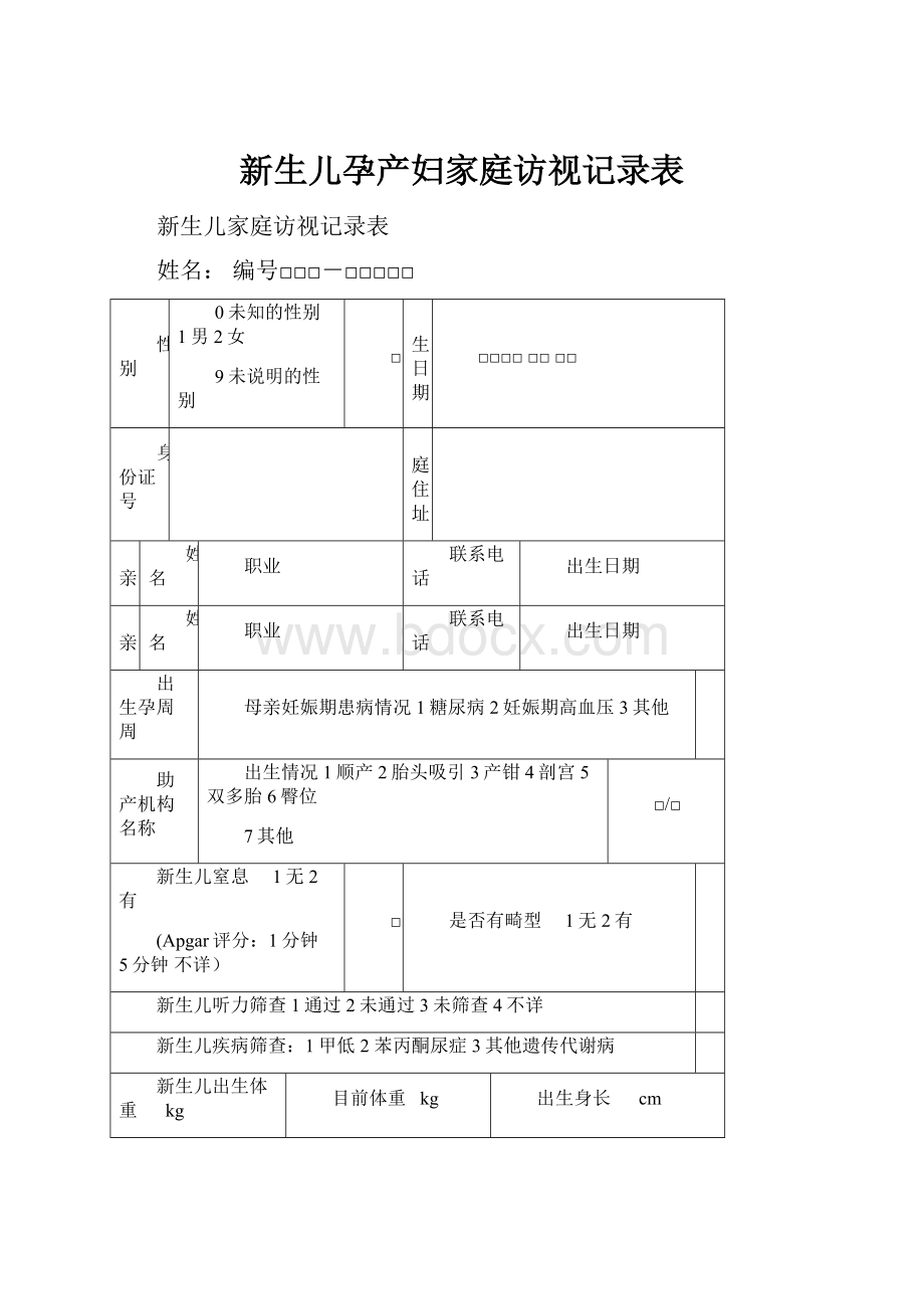 新生儿孕产妇家庭访视记录表.docx_第1页